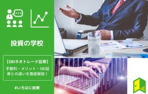 SBIネオトレード証券
