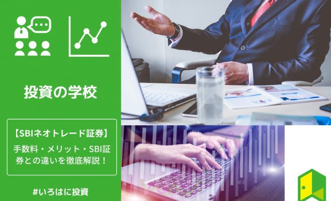 SBIネオトレード証券