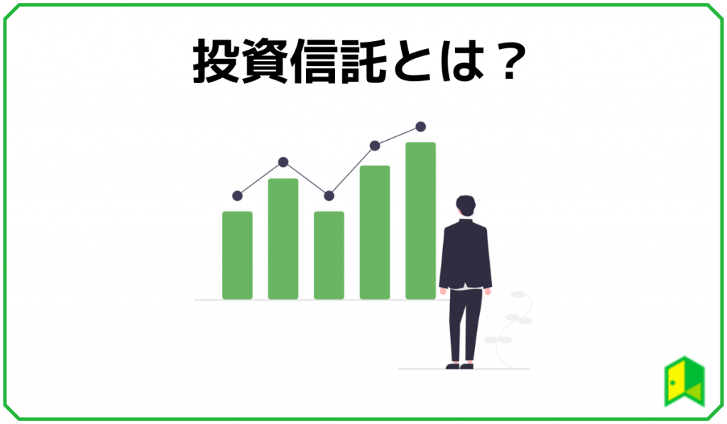 投資信託とは？