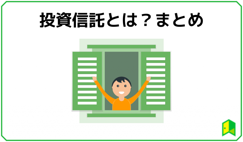 投資信託とは？まとめ