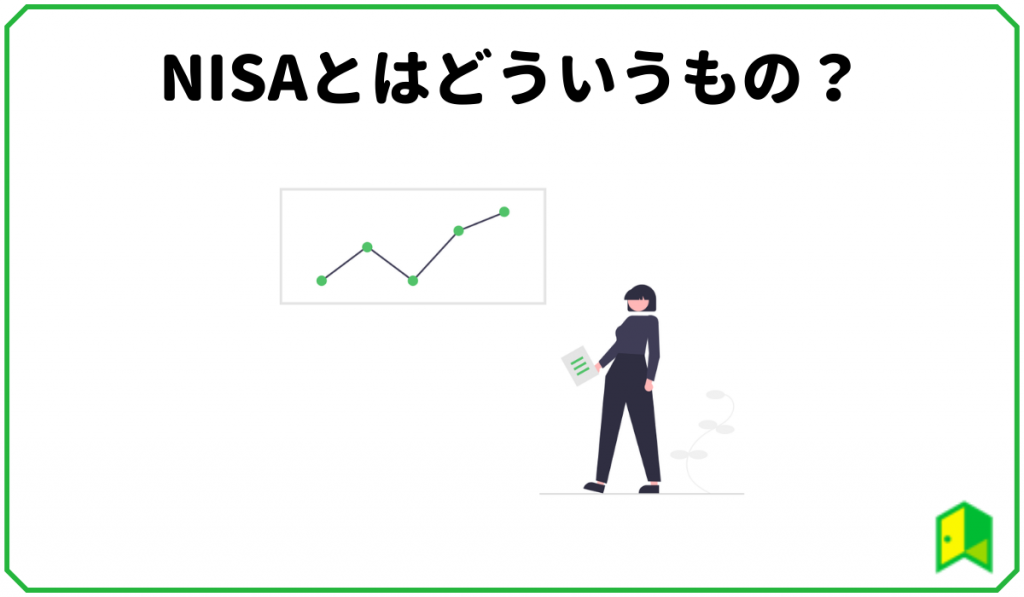 NISAとはどういうもの