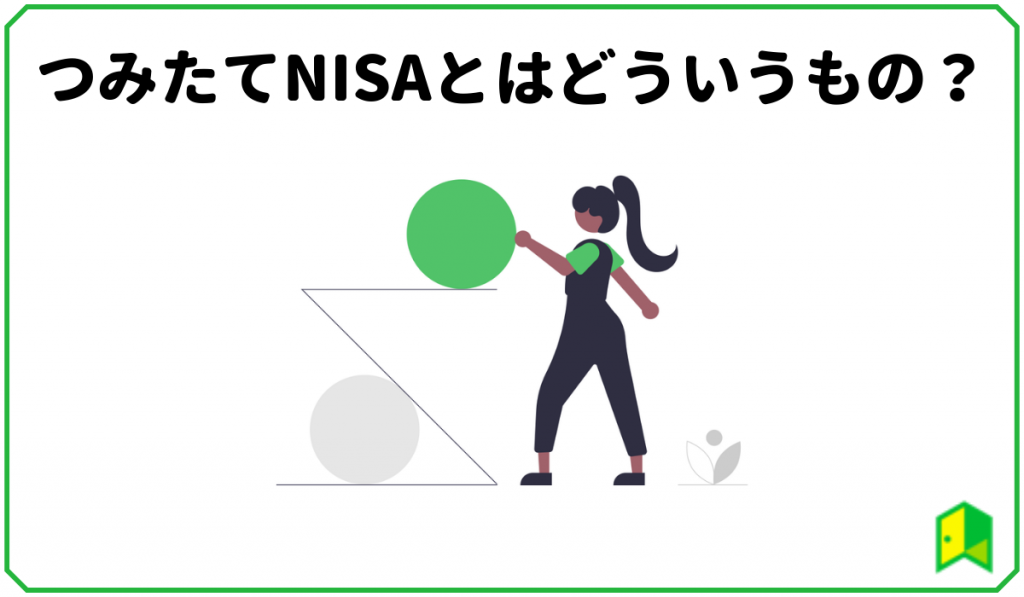 つみたてNISAとはどういうもの