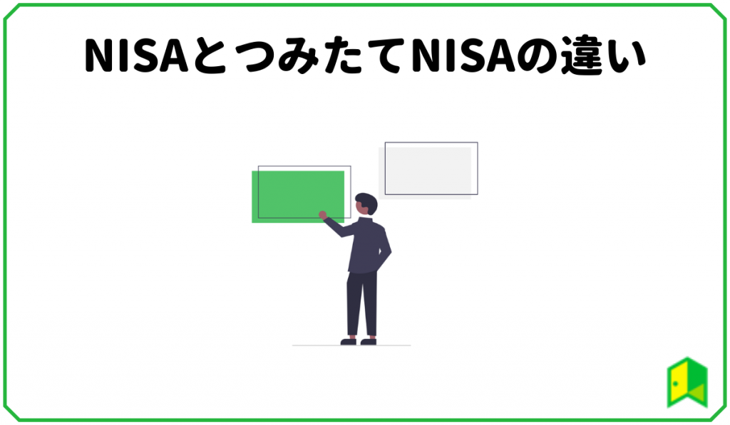 NISAとつみたてNISAの違い
