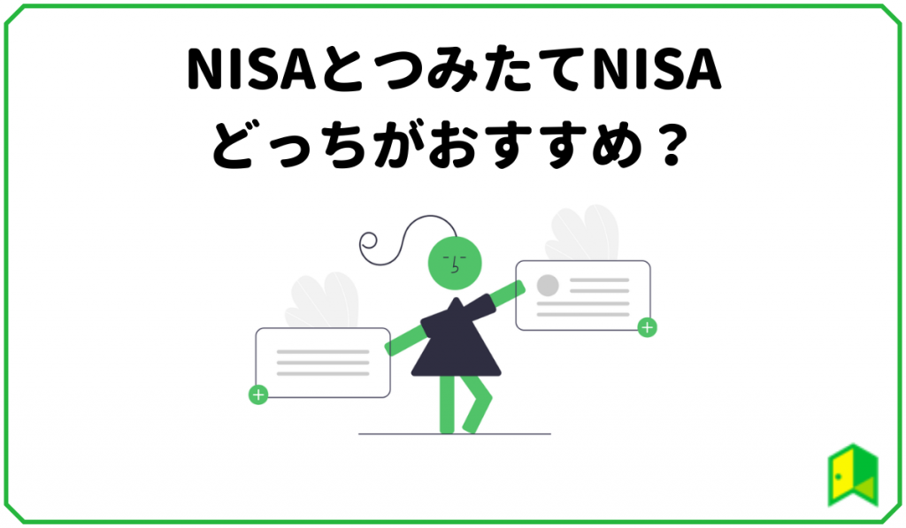 NISAとつみたてNISAはどっちがおすすめ