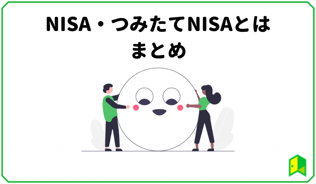 NISAとつみたてNISA