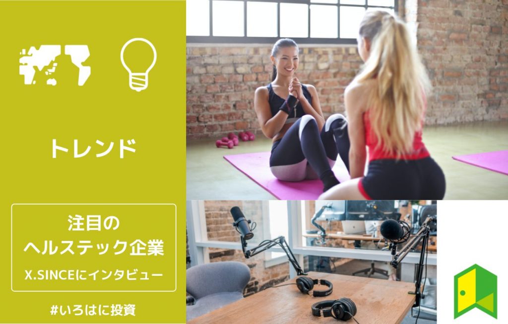 X.SINCEにインタビュー