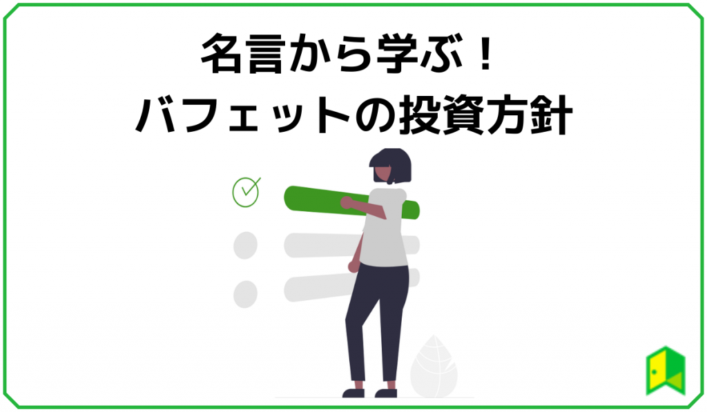 ウォーレン バフェットってどんな人 名言から投資方針を学ぼう いろはに投資