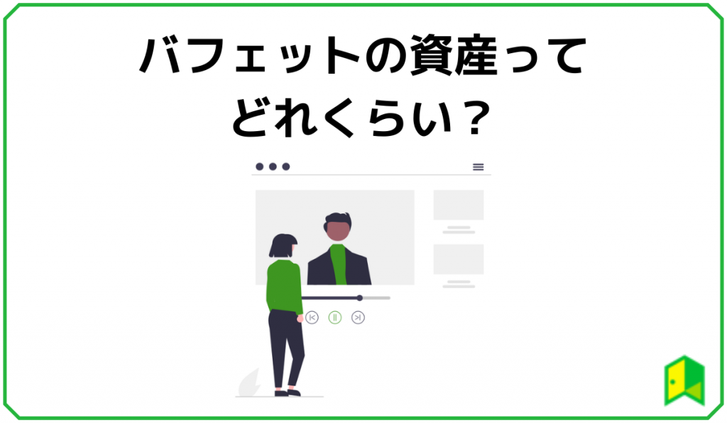 ウォーレン バフェットってどんな人 名言から投資方針を学ぼう いろはに投資