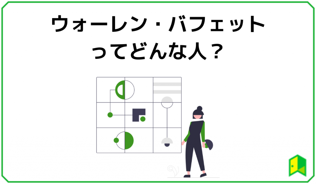 ウォーレン バフェットってどんな人 名言から投資方針を学ぼう いろはに投資