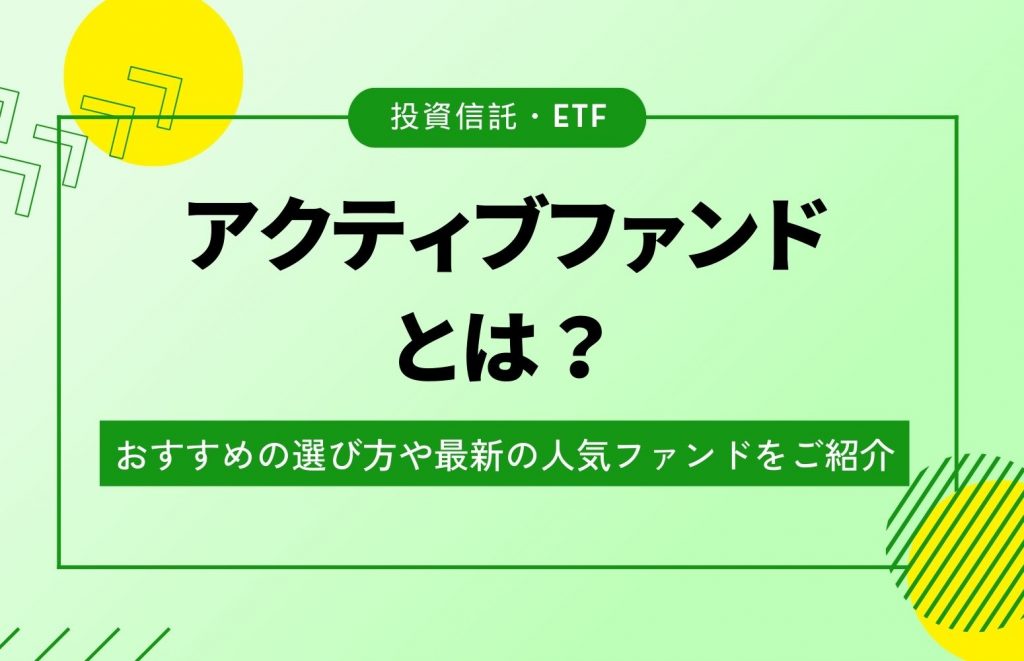 アクティブファンドについて解説