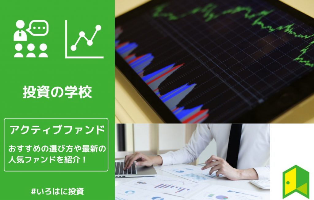 アクティブファンドとは