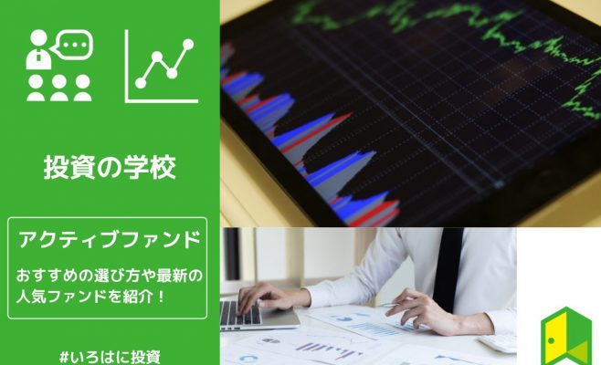 アクティブファンドとは