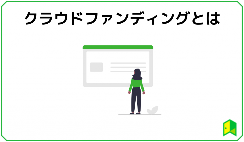 クラウドファンディングとは