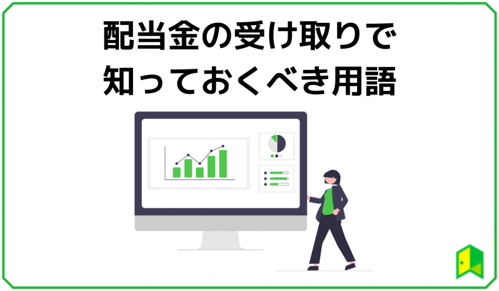 配当金で知っておくべき用語