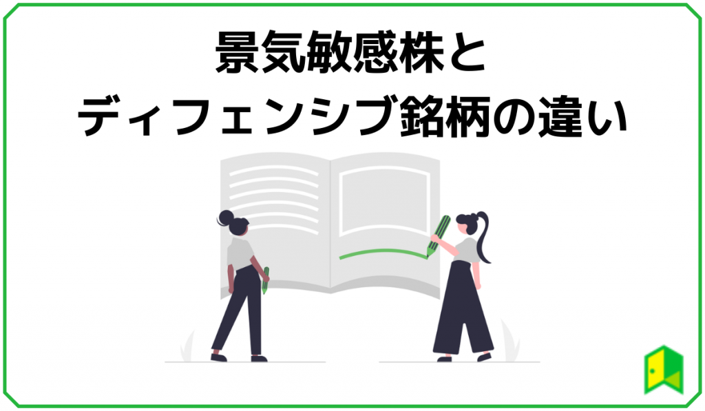 景気敏感株とディフェンシブ銘柄の違い