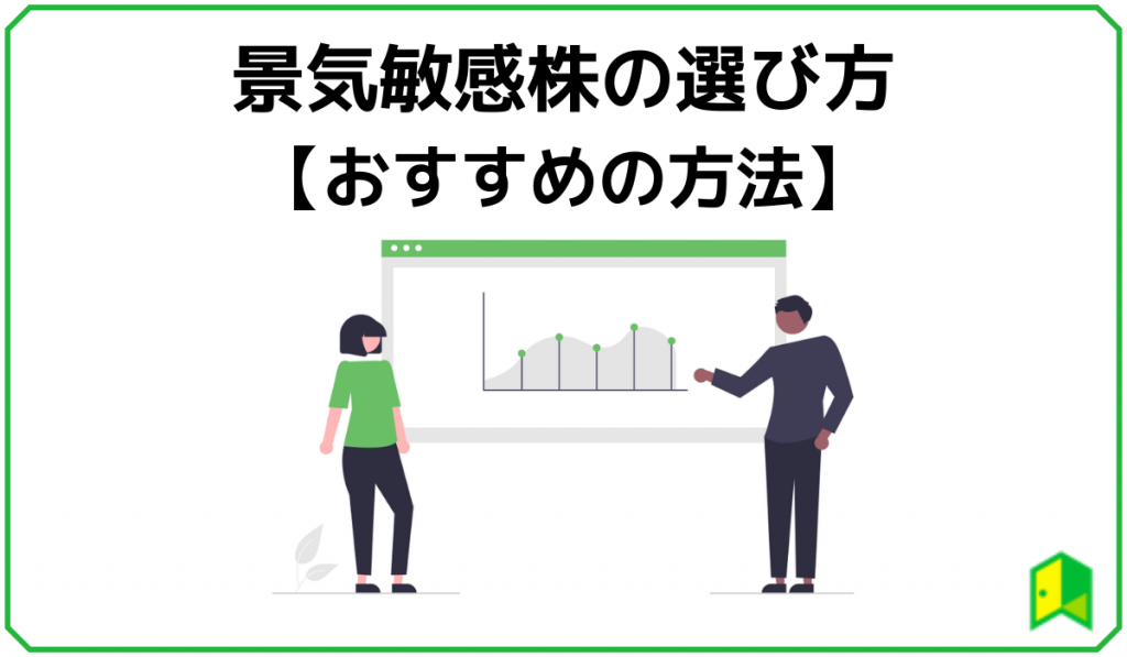 景気敏感株の選び方【おすすめの方法】