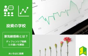 景気敏感株アイキャッチ