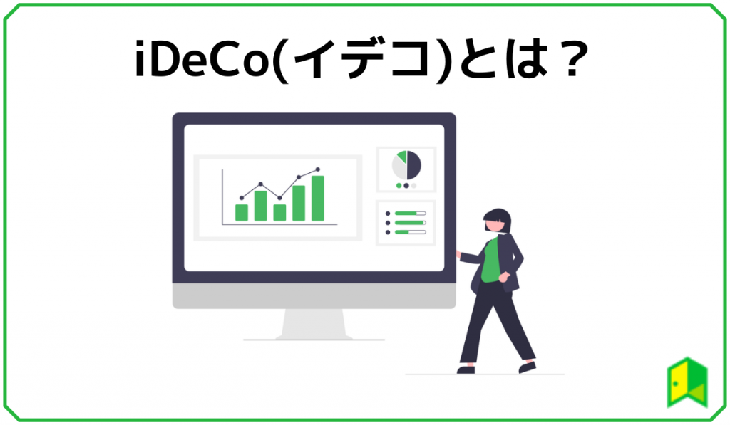 iDeCoとは？