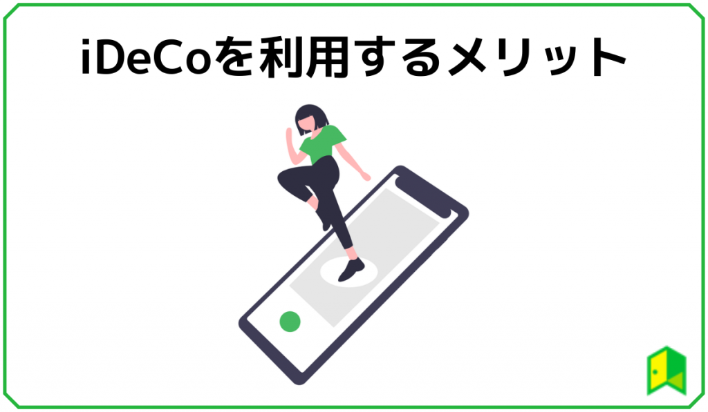iDeCoを利用するメリット