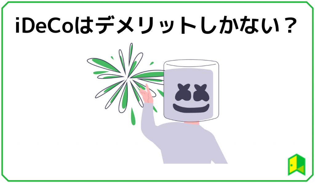 iDeCoはデメリットしかない?