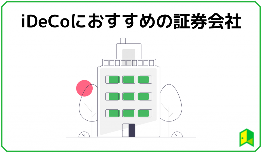 iDeCoにおすすめの証券会社