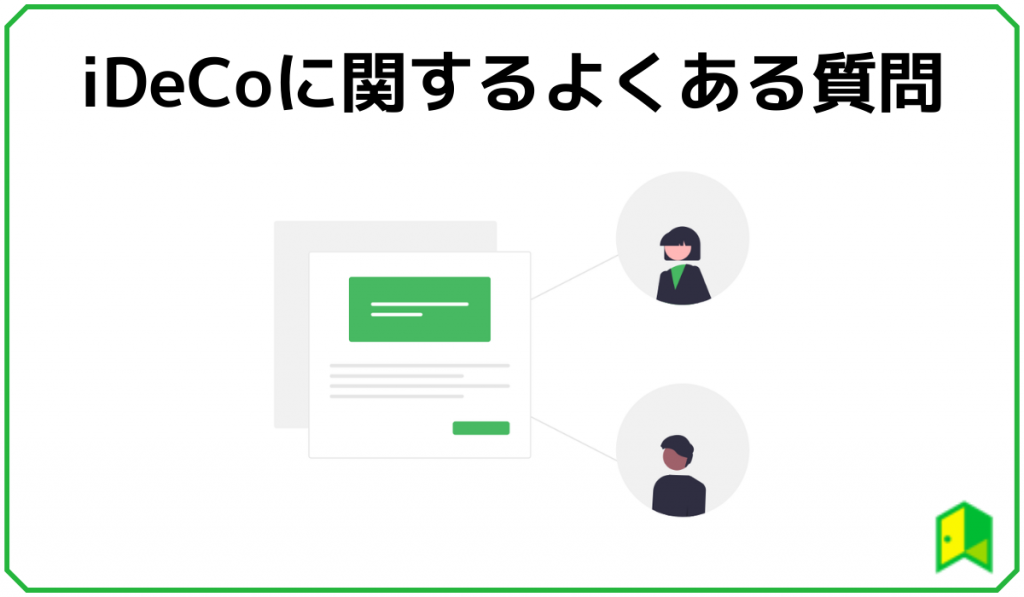 iDeCoのよくある質問