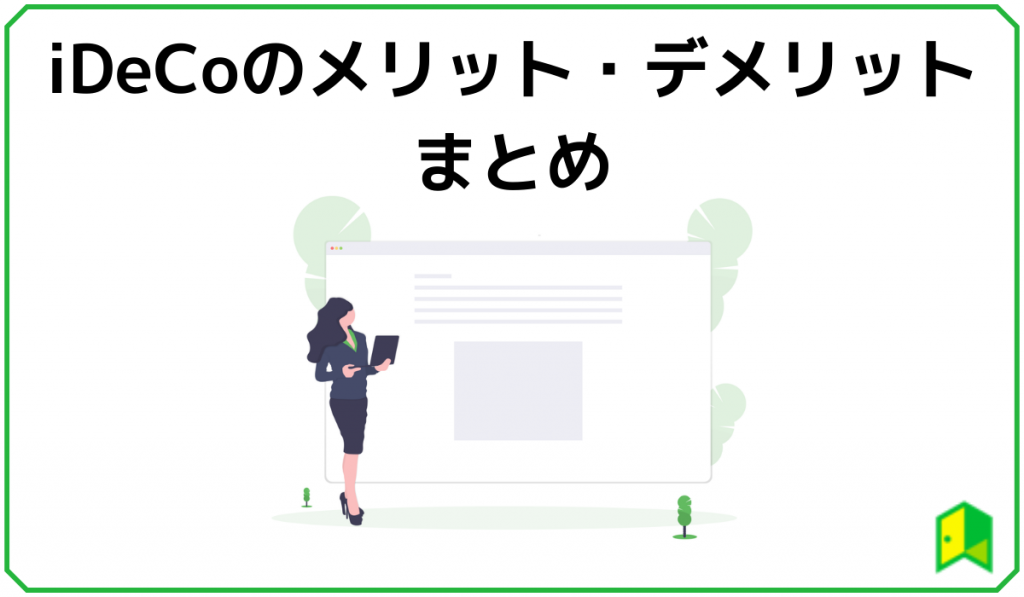 iDeCoのメリットとデメリット