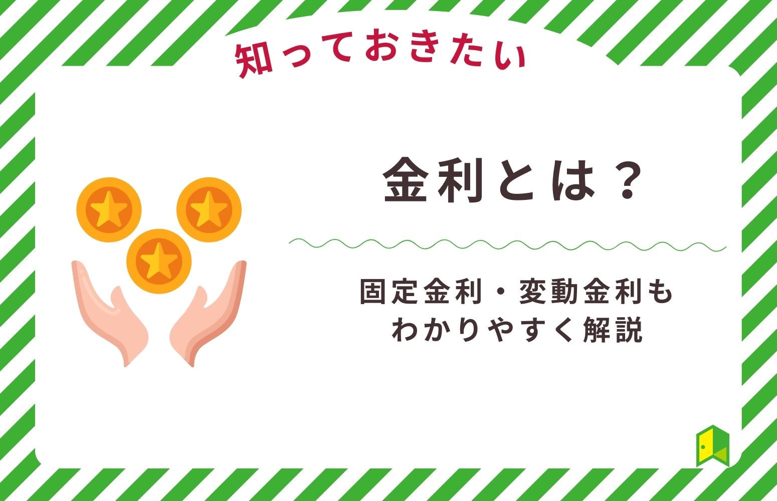 金利とは？固定金利と変動金利についても解説