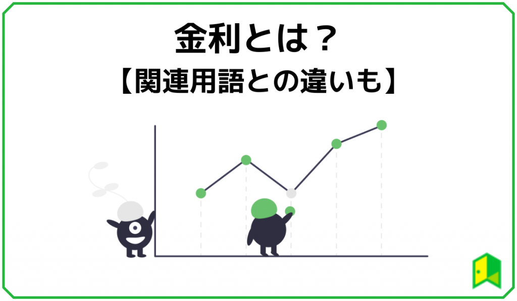 違い 金利 利息 金利、利率、利息の違い分かりますか？分かりやすく解説