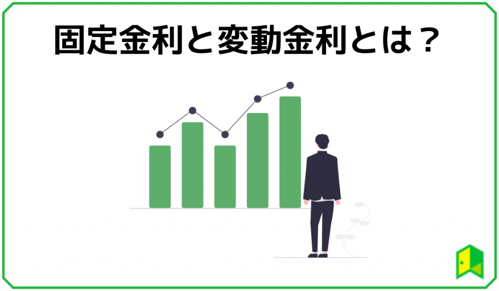 固定金利と変動金利とは