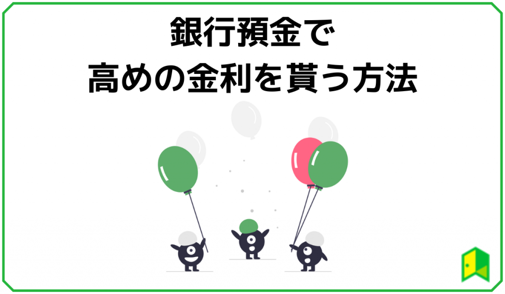 銀行預金で高金利をもらう方法