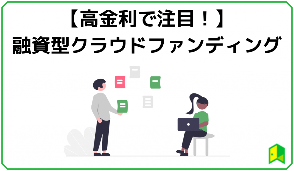 融資型クラウドファンディングが注目