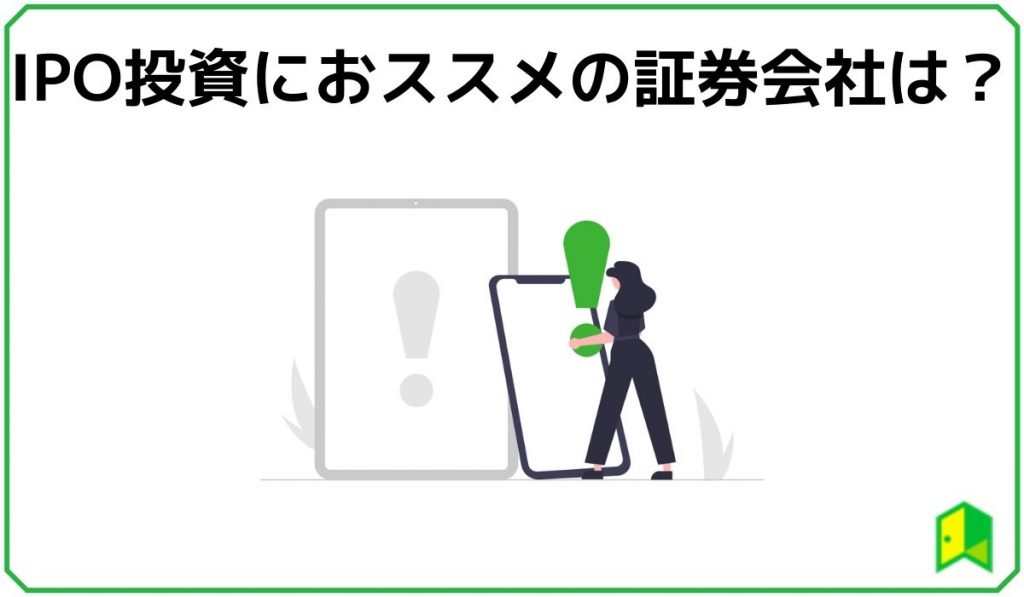 IPOおすすめ