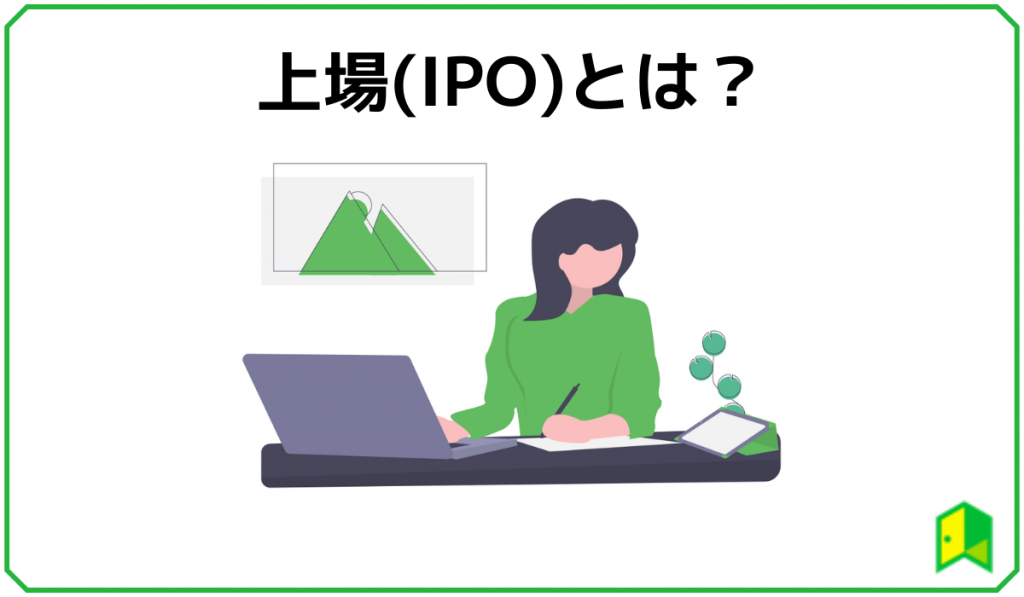 上場とは