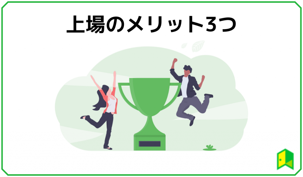 上場のメリット