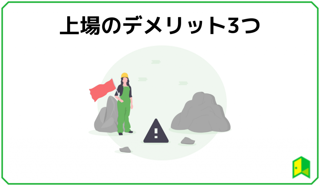 上場のデメリット