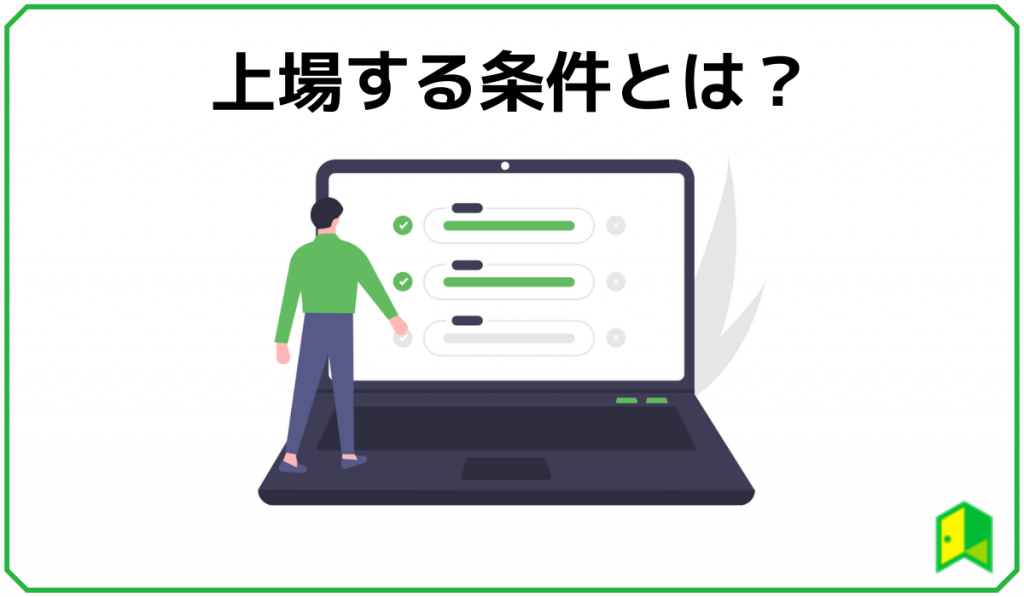 上場する条件