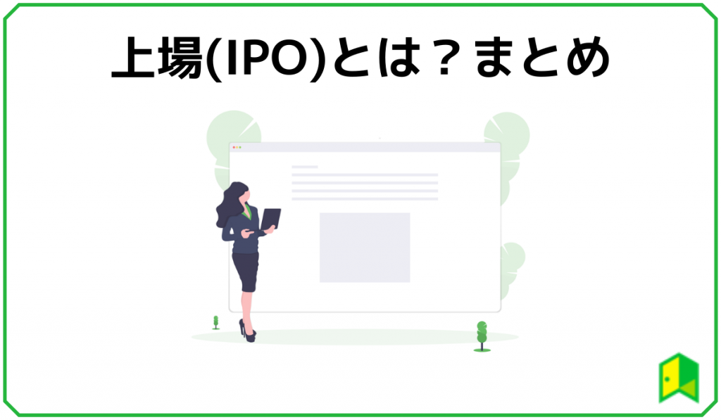 上場とは?まとめ