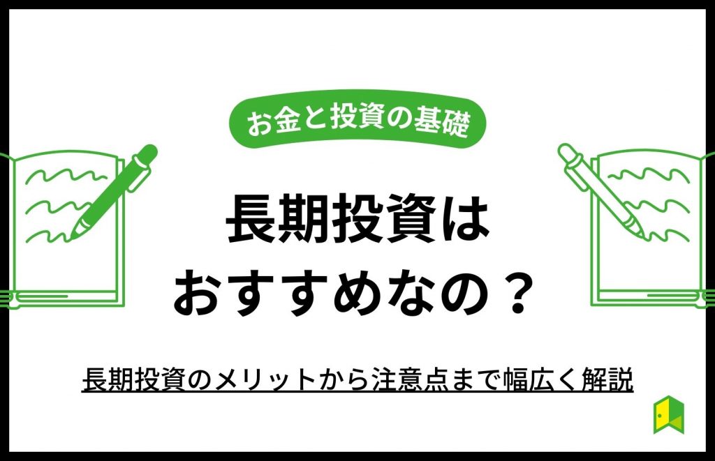 長期投資 おすすめ