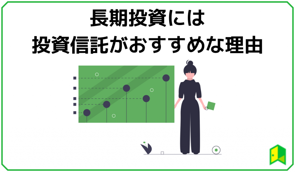 長期投資は投資信託がおすすめ