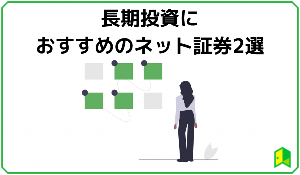 長期投資におすすめのネット証券