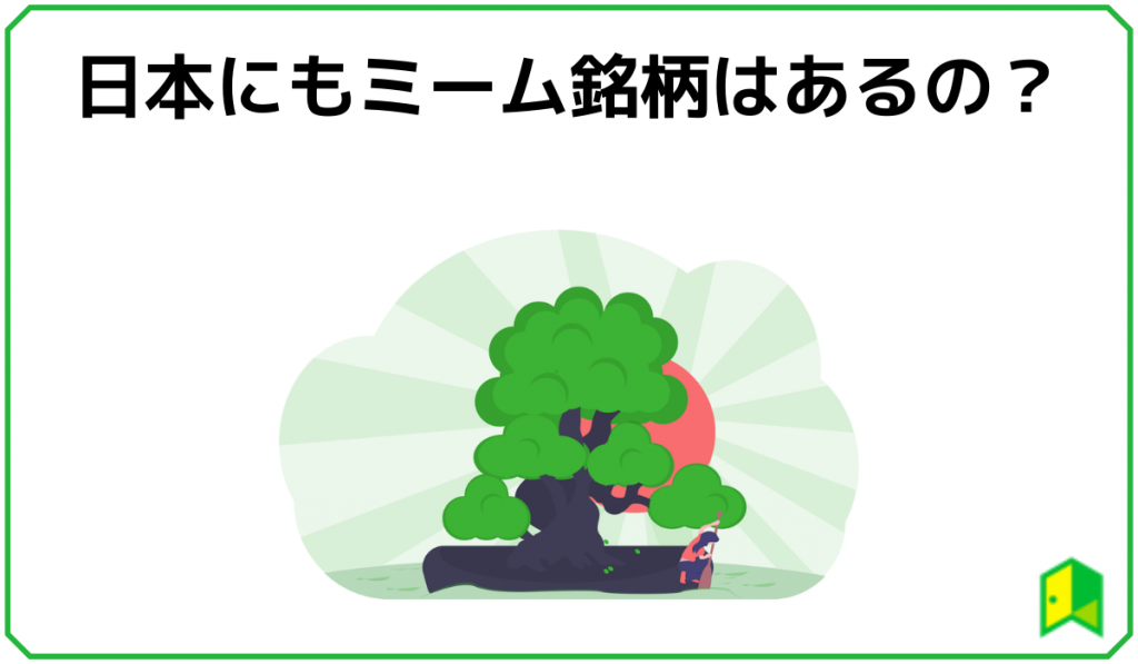 日本にもミーム銘柄はあるの？