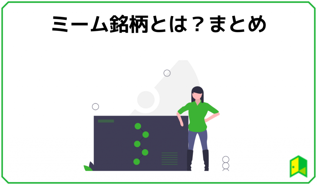 ミーム銘柄とは？まとめ