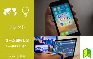 ミーム銘柄＿アイキャッチ