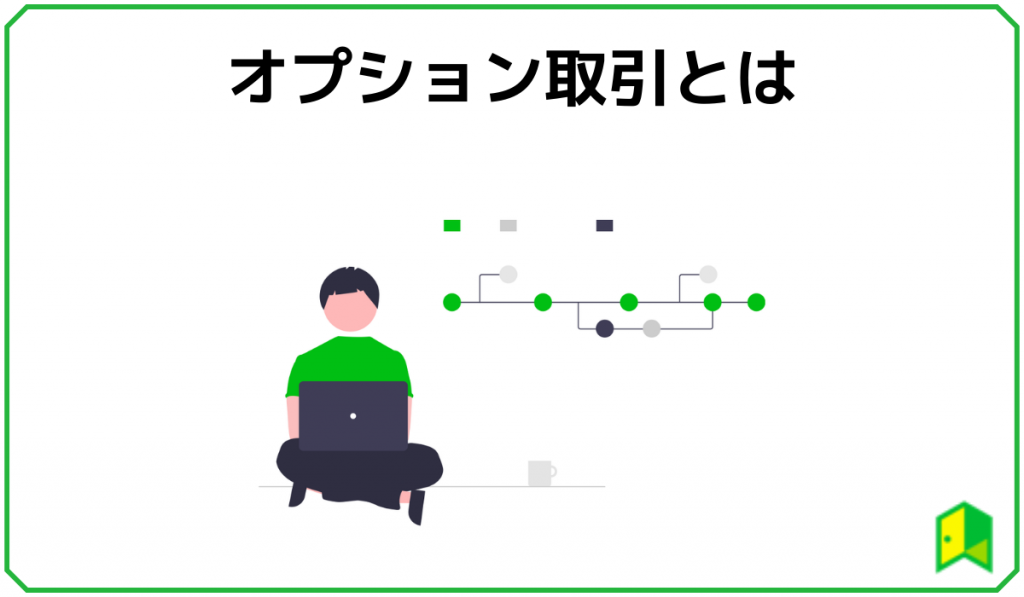 オプション取引表紙①