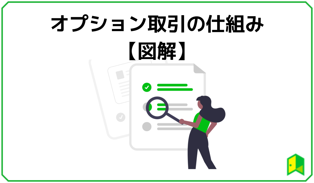 オプション取引とは？仕組みや種類を図解でわかりやすく解説！ いろはに投資