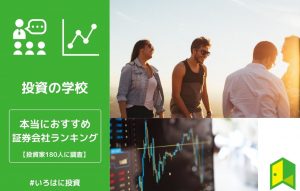 おすすめ 証券会社