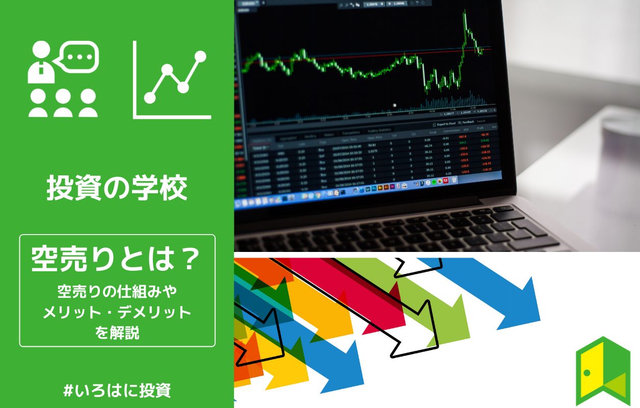 株式 空売りとは やり方や仕組みを分かりやすく解説 いろはに投資