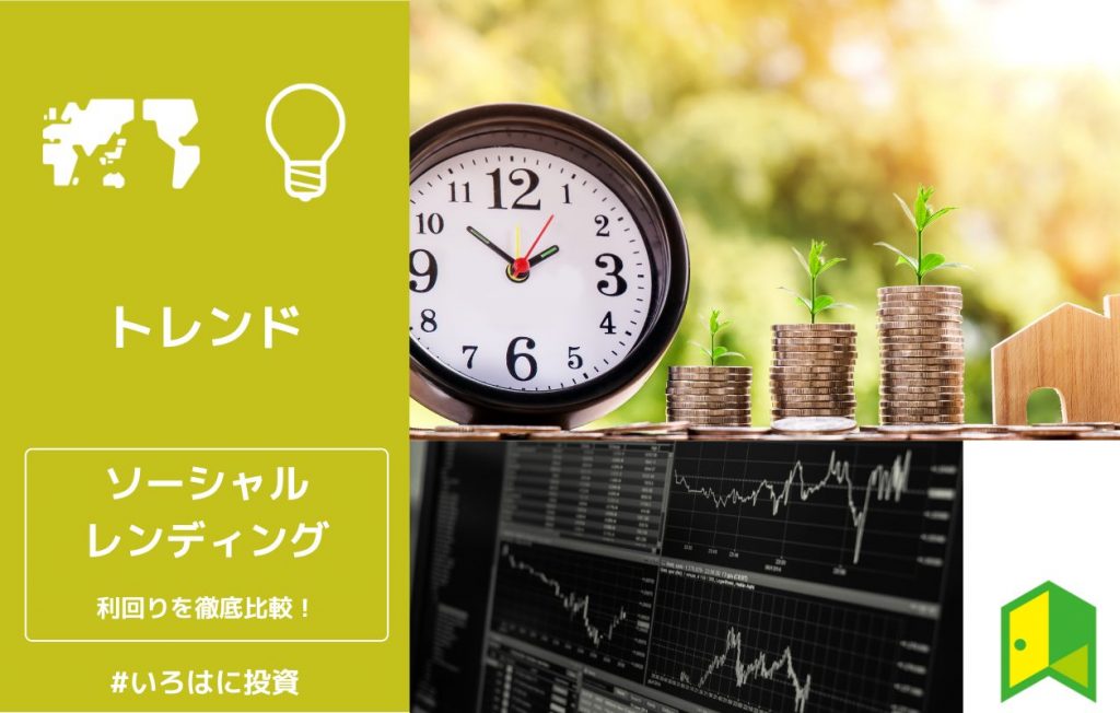 ソーシャルレンディング