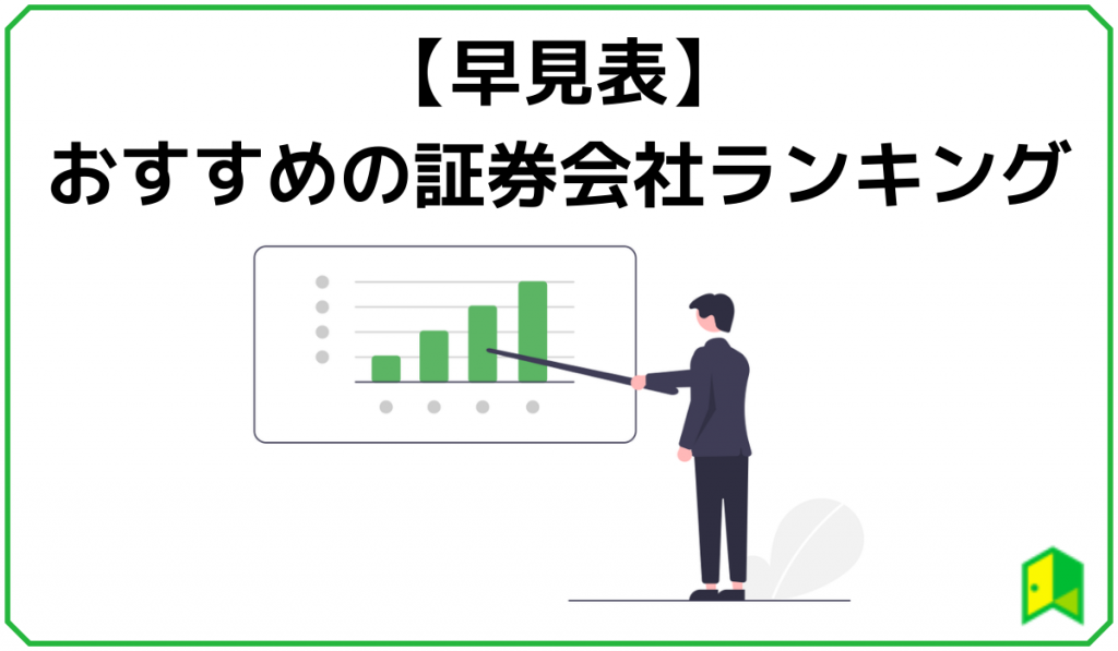 おすすめの証券会社ランキング